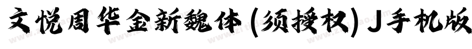 文悦周华金新魏体 (须授权) J手机版字体转换